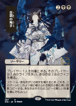 Tendrils of Agony (Japanese) [Strixhaven: School of Mages Mystical Archive] | Good Games Cannington
