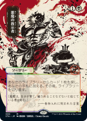 Demonic Tutor JP Alternate Art  90 (Strixhaven: Mystical Archive)  - Etched Foil | Good Games Cannington