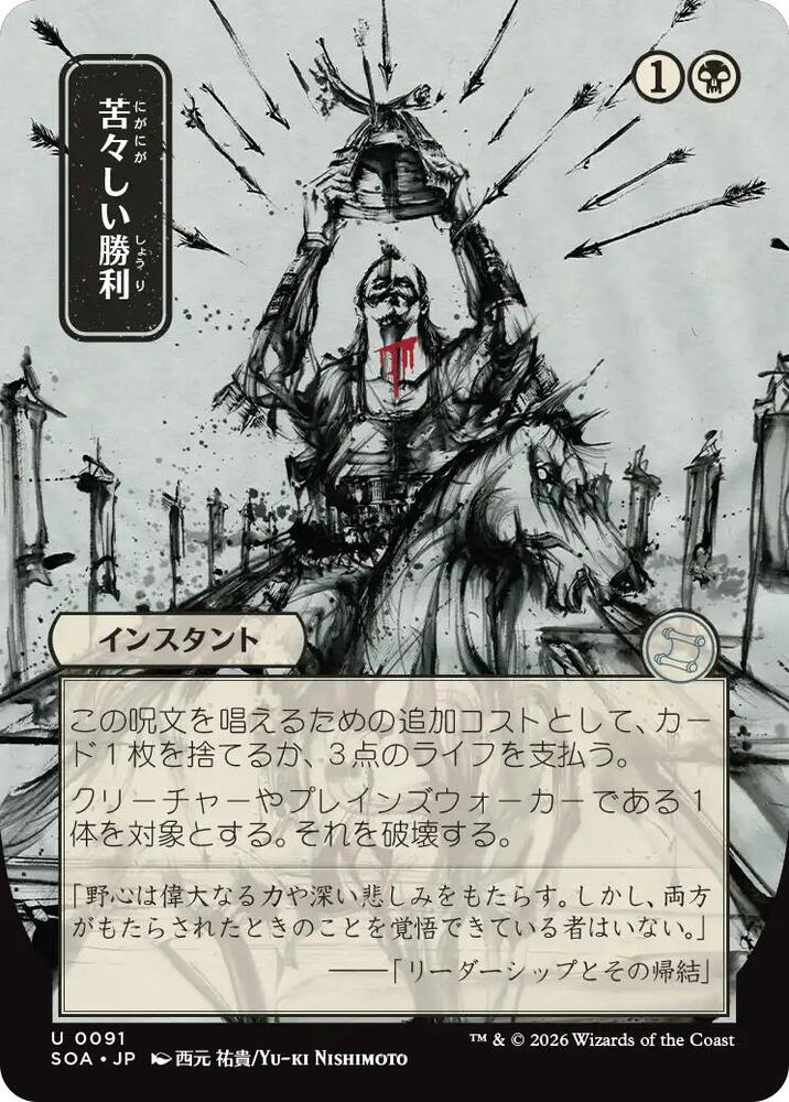 Bitter Triumph JP Alternate Art 91 (Secrets of Strixhaven: Mystical Archive)  | Good Games Cannington