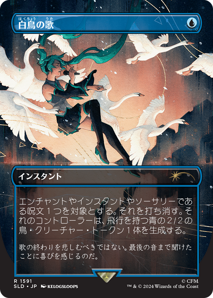 Swan Song (1591) (Japanese) [Secret Lair Drop Series] | Good Games Cannington