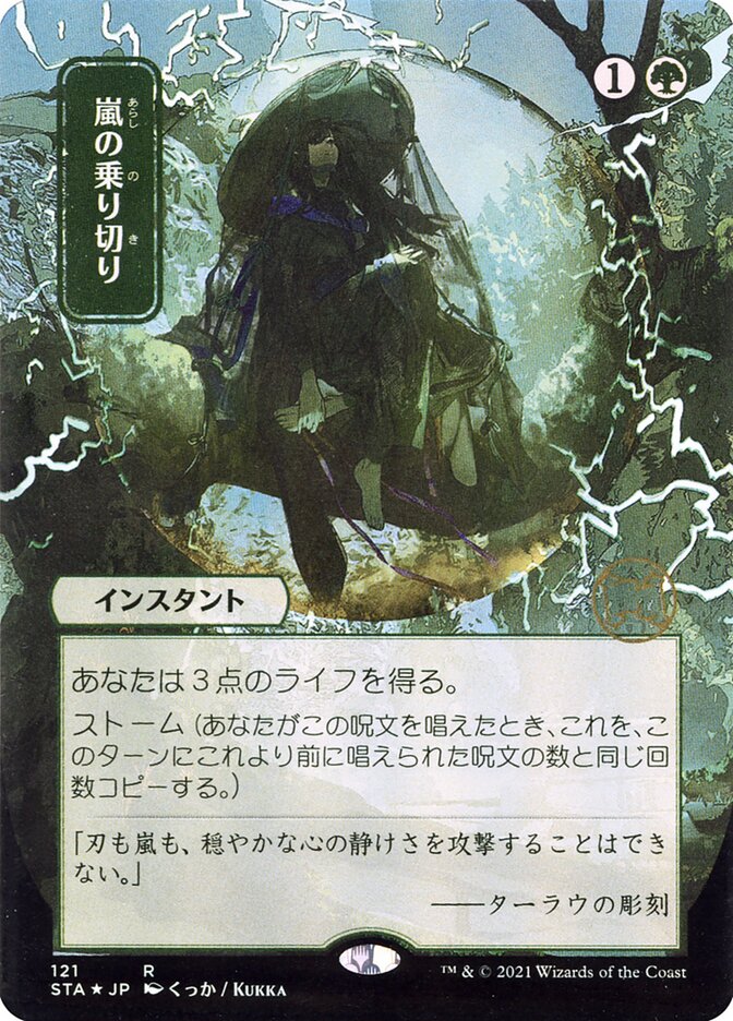 Weather the Storm JP Alternate Art 121 (Strixhaven: Mystical Archives)  | Good Games Cannington