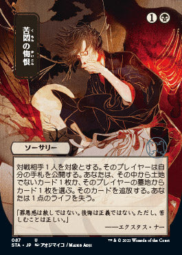 Agonizing Remorse (Japanese) [Strixhaven: School of Mages Mystical Archive] | Good Games Cannington