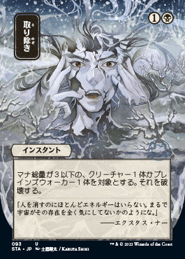 Eliminate (Japanese) [Strixhaven: School of Mages Mystical Archive] | Good Games Cannington