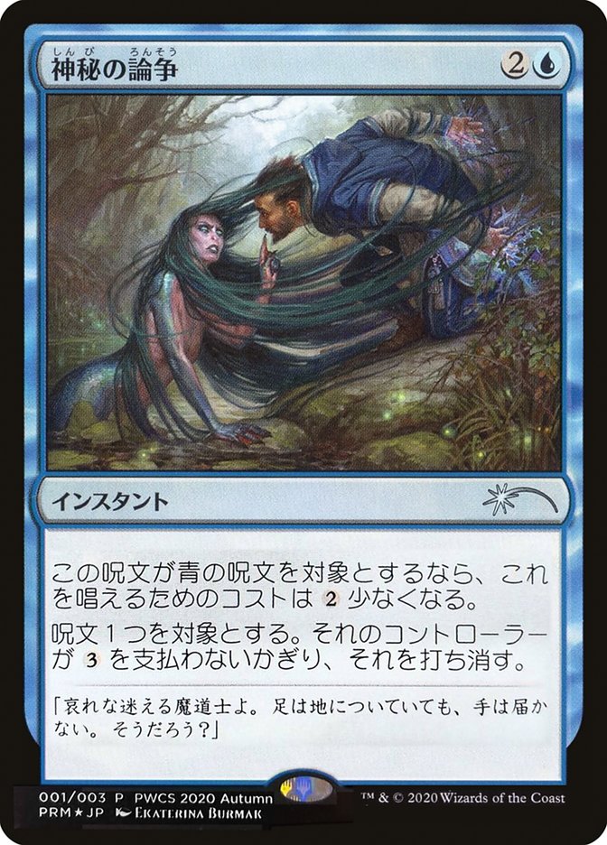 Mystical Dispute (Top 50) [Pro Tour Promos] | Good Games Cannington
