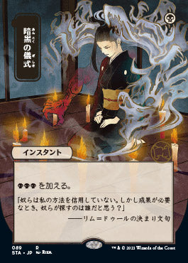 Dark Ritual (Japanese) [Strixhaven: School of Mages Mystical Archive] | Good Games Cannington