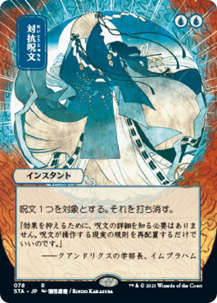 Counterspell JP Alternate Art 78 (Strixhaven: Mystical Archives)  | Good Games Cannington