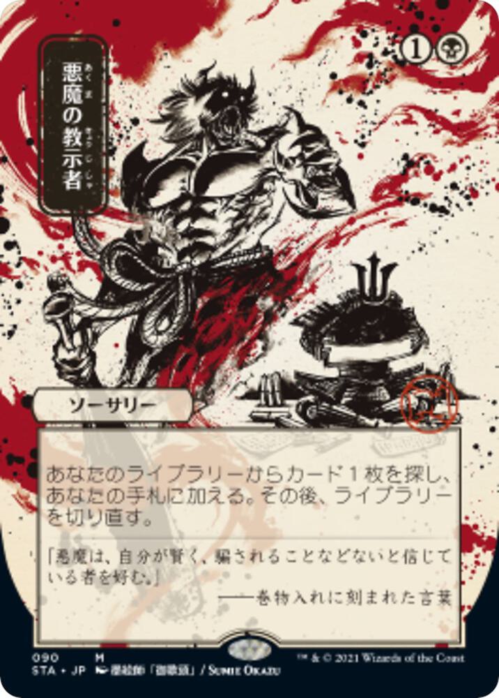 Demonic Tutor JP Alternate Art 90/63 (Strixhaven: Mystical Archives)  | Good Games Cannington