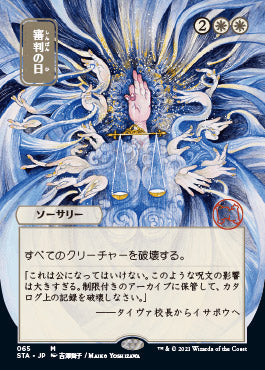 Day of Judgment (Japanese Foil Etched) [Strixhaven: School of Mages Mystical Archive] | Good Games Cannington