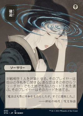 Duress (Japanese) [Strixhaven: School of Mages Mystical Archive] | Good Games Cannington