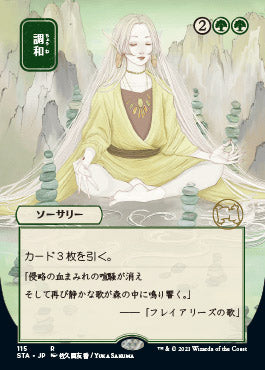 Harmonize (Japanese) [Strixhaven: School of Mages Mystical Archive] | Good Games Cannington