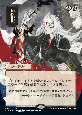 Sign in Blood (Japanese) [Strixhaven: School of Mages Mystical Archive] | Good Games Cannington