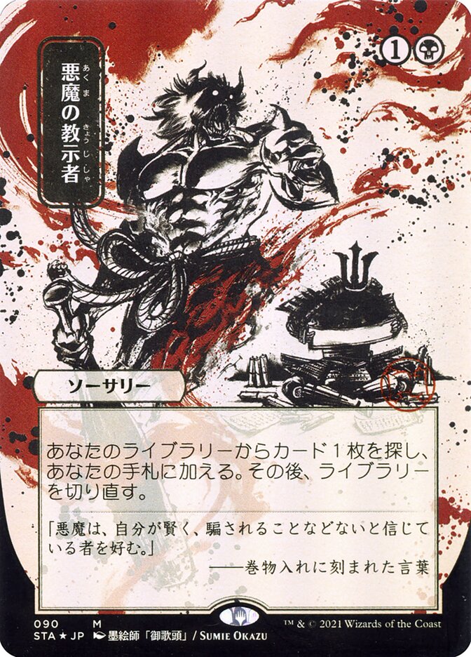 Demonic Tutor (Japanese Alternate Art) [Strixhaven: School of Mages Mystical Archive] | Good Games Cannington