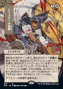 Teferi's Protection (Japanese) [Strixhaven: School of Mages Mystical Archive] | Good Games Cannington