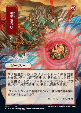 Claim the Firstborn (Japanese) [Strixhaven: School of Mages Mystical Archive] | Good Games Cannington