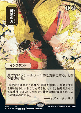 Doom Blade (Japanese) [Strixhaven: School of Mages Mystical Archive] | Good Games Cannington