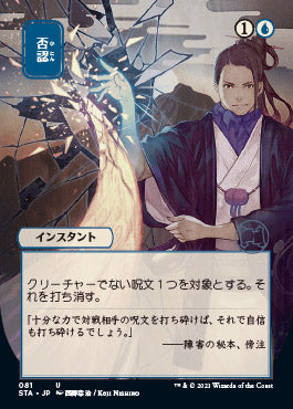 Negate (Japanese) [Strixhaven: School of Mages Mystical Archive] | Good Games Cannington