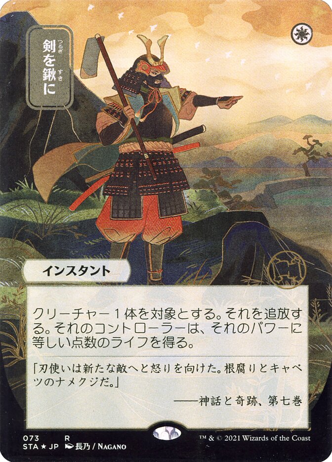 Swords to Plowshares (Japanese Alternate Art) [Strixhaven: School of Mages Mystical Archive] | Good Games Cannington