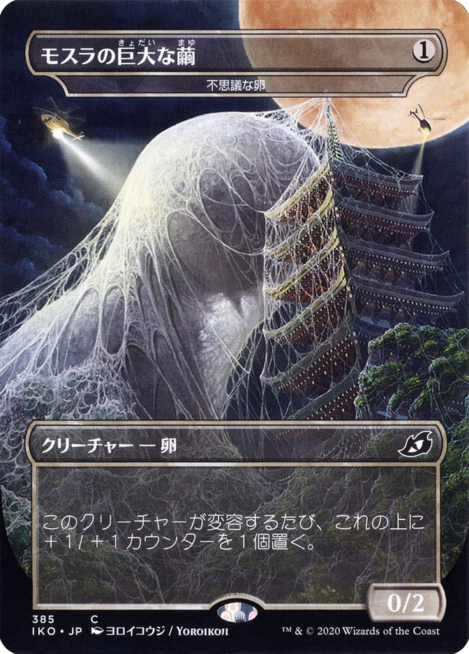 Mysterious Egg - Mothra's Giant Cocoon (Japanese Alternate Art) [Ikoria: Lair of Behemoths] | Good Games Cannington