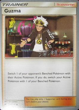 Guzma (115/147) (Samurai Sniper - Kabu Fukase) [World Championships 2017] | Good Games Cannington