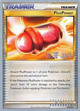 PlusPower (80/95) (Power Cottonweed - Yuka Furusawa) [World Championships 2010] | Good Games Cannington